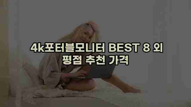  4k포터블모니터 BEST 8 외 평점 추천 가격