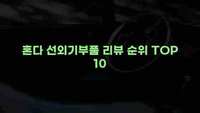 혼다 선외기부품 리뷰 순위 TOP 10