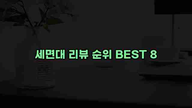 세면대 리뷰 순위 BEST 8