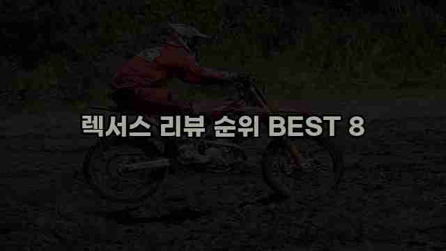 렉서스 리뷰 순위 BEST 8