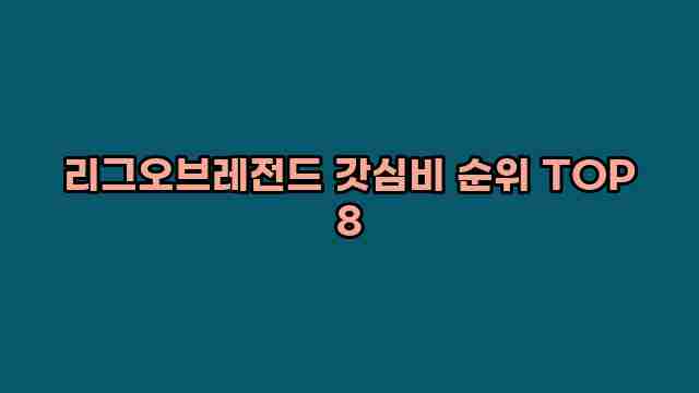 리그오브레전드 갓심비 순위 TOP 8