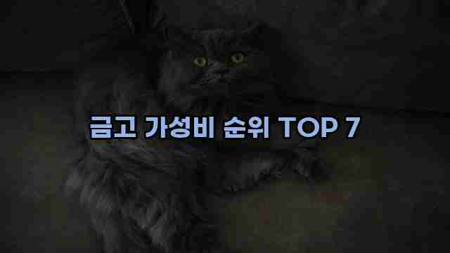 금고 가성비 순위 TOP 7