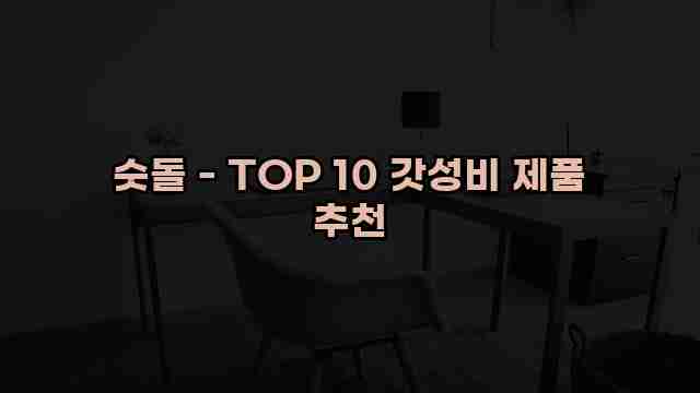 숫돌 - TOP 10 갓성비 제품 추천