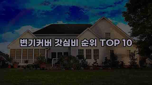 변기커버 갓심비 순위 TOP 10