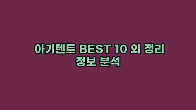  아기텐트 BEST 10 외 정리 정보 분석