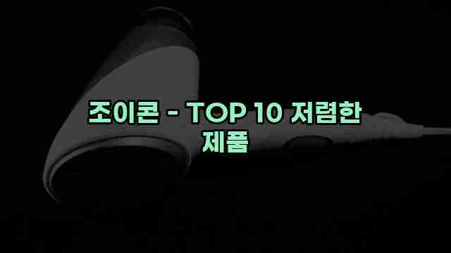 조이콘 - TOP 10 저렴한 제품 