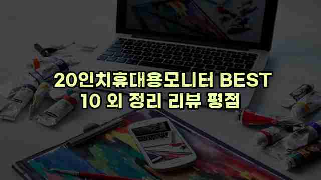  20인치휴대용모니터 BEST 10 외 정리 리뷰 평점