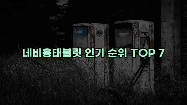 네비용태블릿 인기 순위 TOP 7