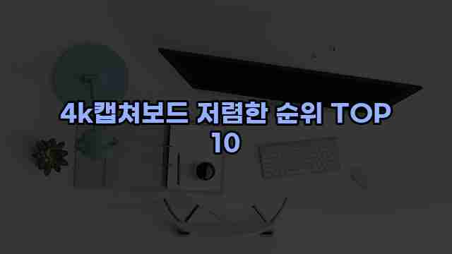 4k캡쳐보드 저렴한 순위 TOP 10