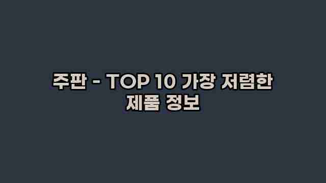 주판 - TOP 10 가장 저렴한 제품 정보