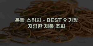 알리파파의 가성비 알리 제품 추천 41528 25