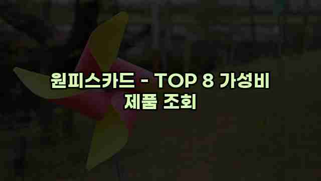 원피스카드 - TOP 8 가성비 제품 조회