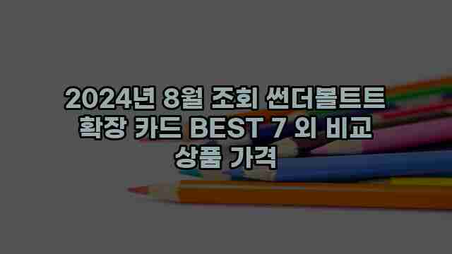 2024년 8월 조회 썬더볼트트 확장 카드 BEST 7 외 비교 상품 가격