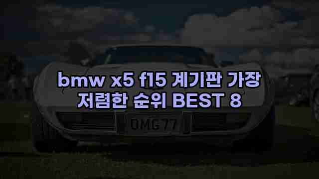 bmw x5 f15 계기판 가장 저렴한 순위 BEST 8