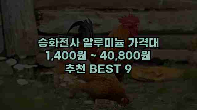 승화전사 알루미늄 가격대 1,400원 ~ 40,800원 추천 BEST 9 1 1 승화전사 알루미늄 가격대 1,400원 ~ 40,800원 추천 BEST 9