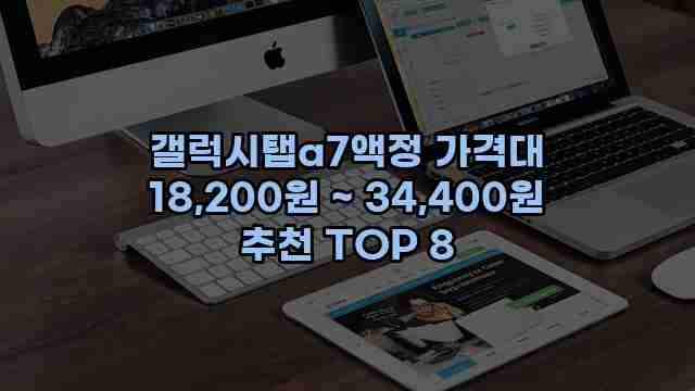 갤럭시탭a7액정 가격대 18,200원 ~ 34,400원 추천 TOP 8 1 1 갤럭시탭a7액정 가격대 18,200원 ~ 34,400원 추천 TOP 8