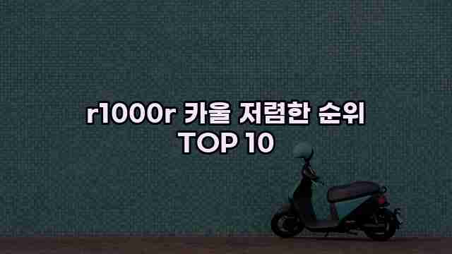 r1000r 카울 저렴한 순위 TOP 10 1 1 r1000r 카울 저렴한 순위 TOP 10