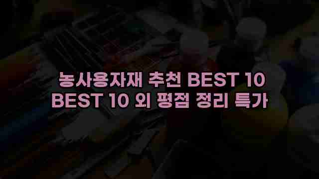  농사용자재 추천 BEST 10 BEST 10 외 평점 정리 특가