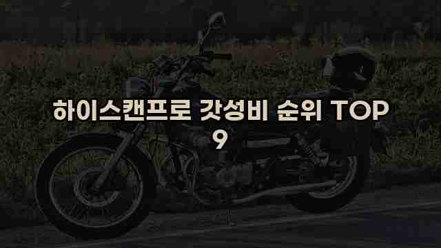 하이스캔프로 갓성비 순위 TOP 9 1 1 하이스캔프로 갓성비 순위 TOP 9