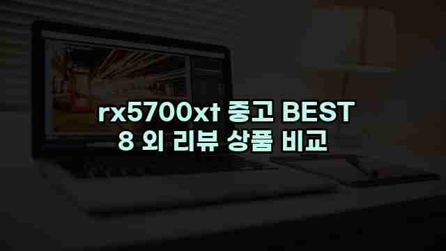  rx5700xt 중고 BEST 8 외 리뷰 상품 비교