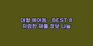 알리파파의 가성비 알리 제품 추천 36933 1
