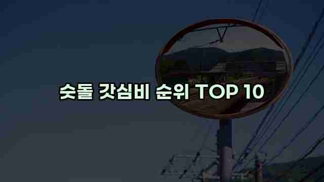 숫돌 갓심비 순위 TOP 10