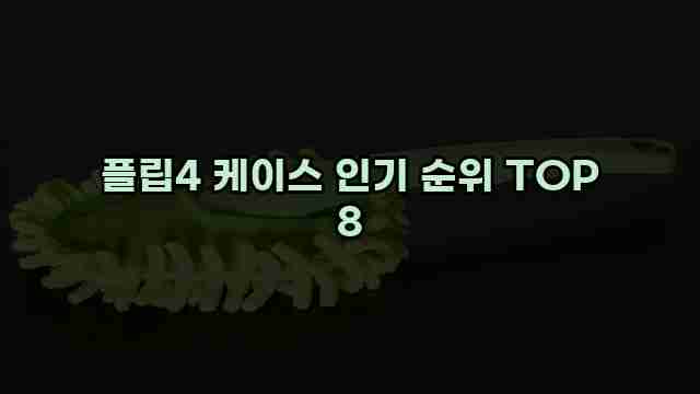 플립4 케이스 인기 순위 TOP 8