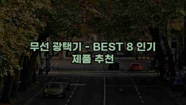 무선 광택기 - BEST 8 인기 제품 추천