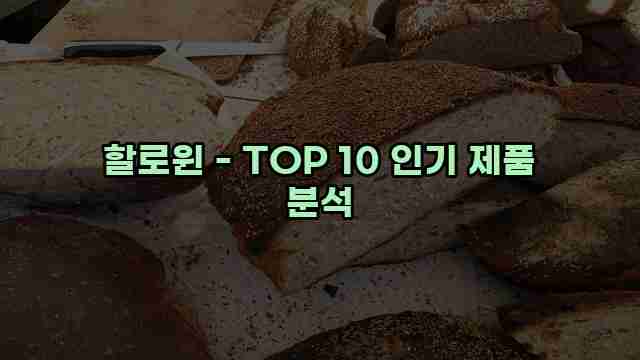 할로윈 - TOP 10 인기 제품 분석