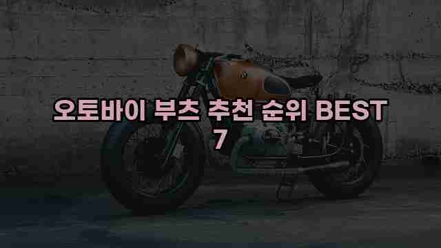 오토바이 부츠 추천 순위 BEST 7