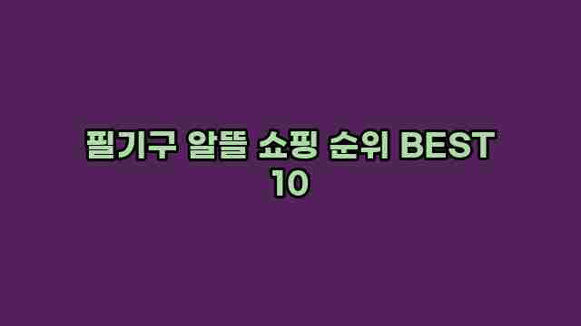 필기구 알뜰 쇼핑 순위 BEST 10