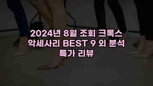 2024년 8월 조회 크록스 악세사리 BEST 9 외 분석 특가 리뷰