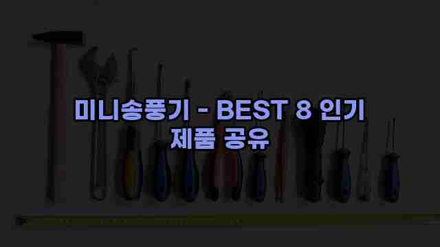 미니송풍기 - BEST 8 인기 제품 공유