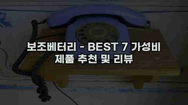 보조베터리 - BEST 7 가성비 제품 추천 및 리뷰