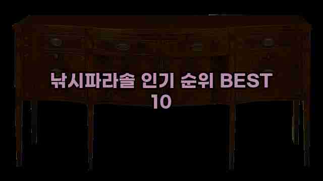 낚시파라솔 인기 순위 BEST 10