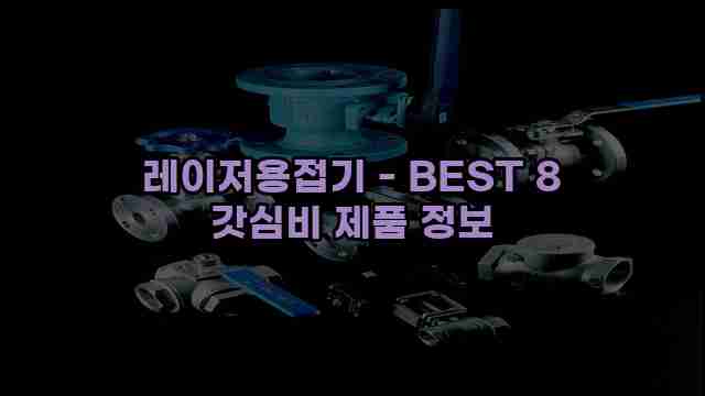 레이저용접기 - BEST 8 갓심비 제품 정보