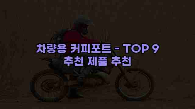 차량용 커피포트 - TOP 9 추천 제품 추천