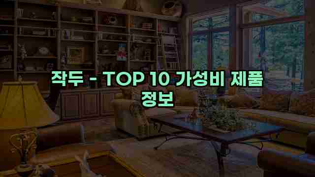 작두 - TOP 10 가성비 제품 정보