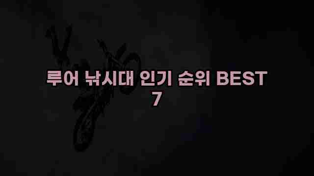 루어 낚시대 인기 순위 BEST 7