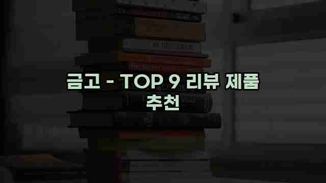 금고 - TOP 9 리뷰 제품 추천