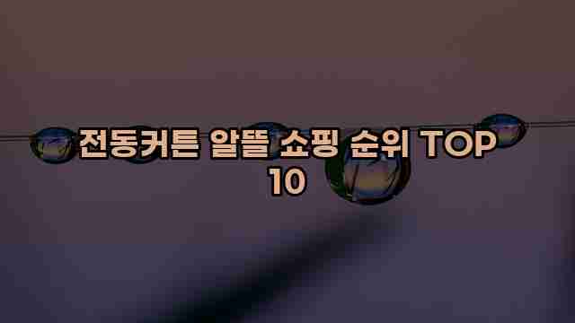 전동커튼 알뜰 쇼핑 순위 TOP 10