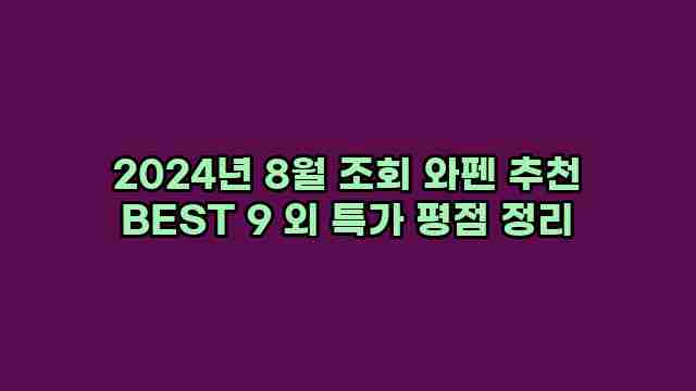 2024년 8월 조회 와펜 추천 BEST 9 외 특가 평점 정리