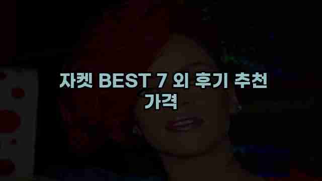  자켓 BEST 7 외 후기 추천 가격