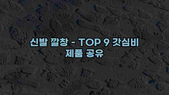 신발 깔창 - TOP 9 갓심비 제품 공유