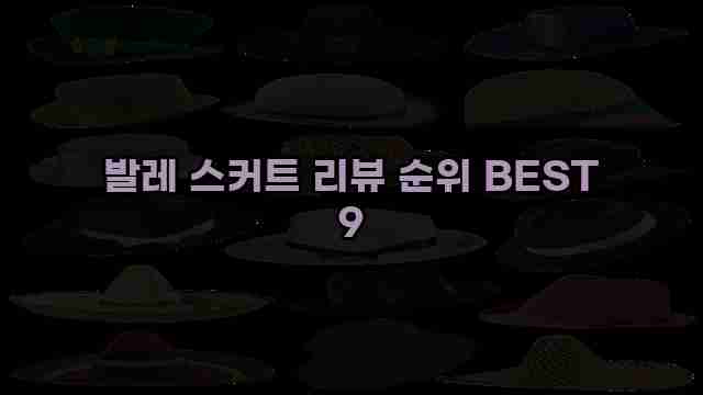 발레 스커트 리뷰 순위 BEST 9