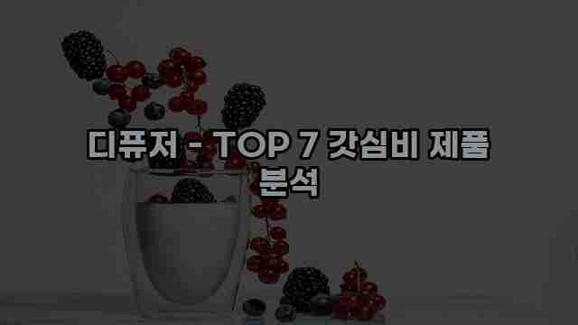 디퓨저 - TOP 7 갓심비 제품 분석