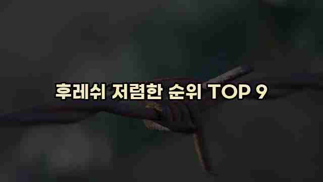 후레쉬 저렴한 순위 TOP 9