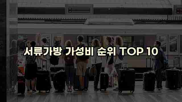 서류가방 가성비 순위 TOP 10