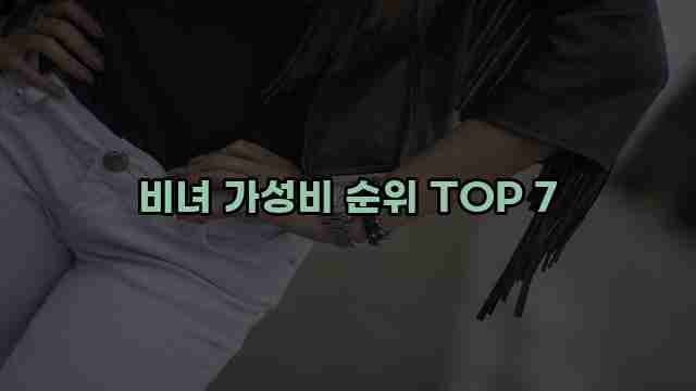 비녀 가성비 순위 TOP 7