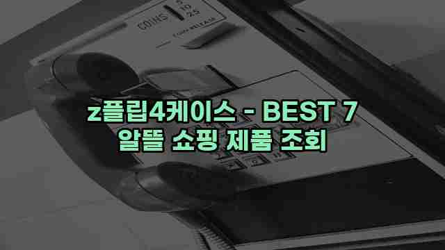 z플립4케이스 - BEST 7 알뜰 쇼핑 제품 조회